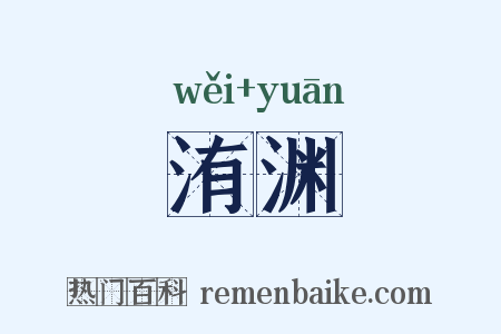 洧渊是什么意思的图片